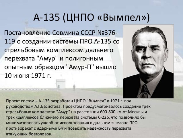 А-135 (ЦНПО «Вымпел»)
Постановление Совмина СССР №376-
119 о создании системы ПРО А-135 со
стрельбовым комплексом дальнего...