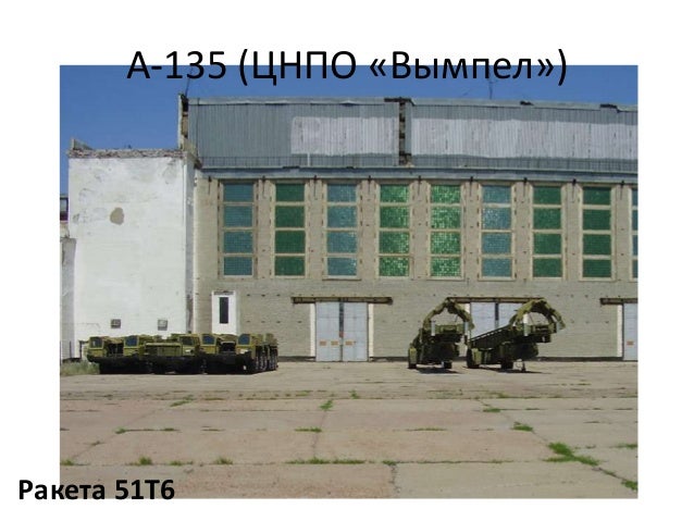 А-135 (ЦНПО «Вымпел»)
Ракета 51Т6
 