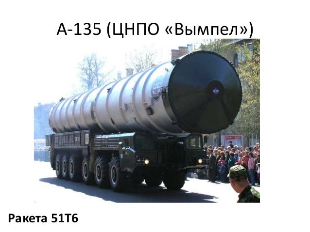 А-135 (ЦНПО «Вымпел»)
Ракета 51Т6
 