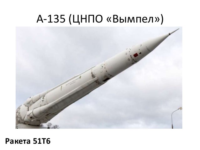 А-135 (ЦНПО «Вымпел»)
Ракета 51Т6
 