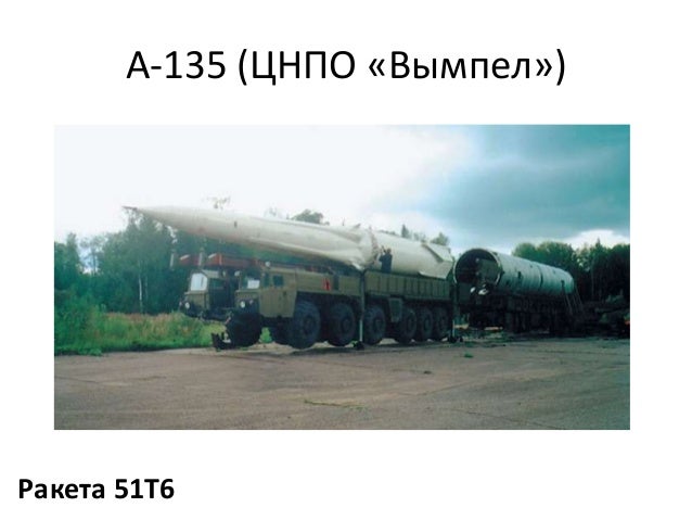 А-135 (ЦНПО «Вымпел»)
Ракета 51Т6
 