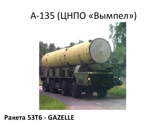 А-135 (ЦНПО «Вымпел»)
Ракета 53Т6 - GAZELLE
 
