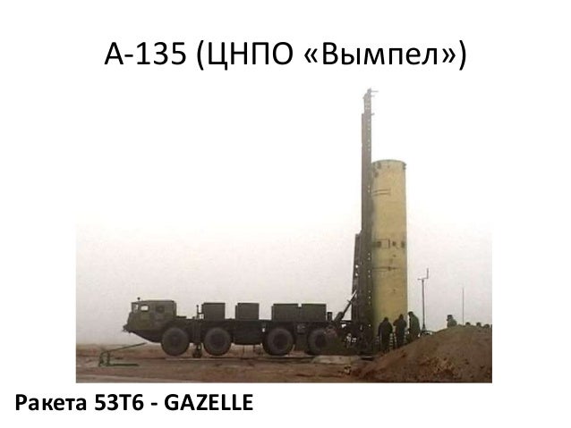 А-135 (ЦНПО «Вымпел»)
Ракета 53Т6 - GAZELLE
 