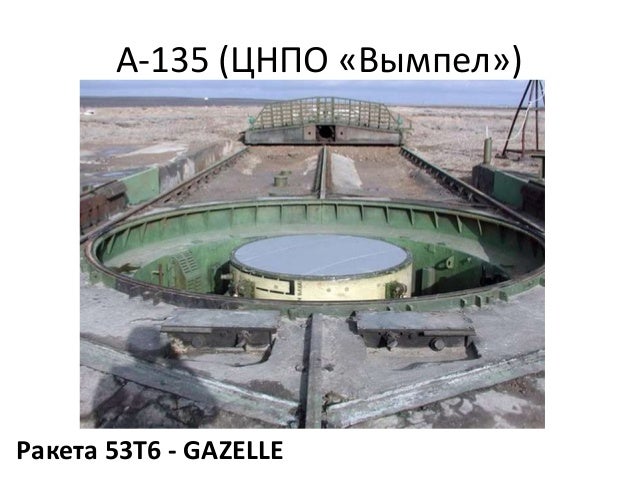 А-135 (ЦНПО «Вымпел»)
Ракета 53Т6 - GAZELLE
 