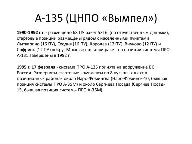 А-135 (ЦНПО «Вымпел»)
1990-1992 г.г. - размещено 68 ПУ ракет 53Т6 (по отечественным данным),
стартовые позиции размещены р...