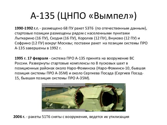 А-135 (ЦНПО «Вымпел»)
1990-1992 г.г. - размещено 68 ПУ ракет 53Т6 (по отечественным данным),
стартовые позиции размещены р...