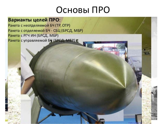Основы ПРО
Варианты целей ПРО:
Ракета с неотделяемой БЧ (ТР, ОТР)
Ракета с отделяемой БЧ - СБЦ (БРСД, МБР)
Ракета с РГЧ ИН...