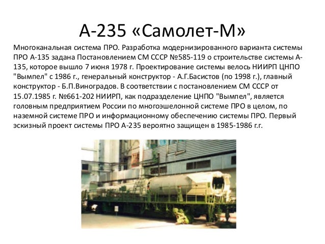 А-235 «Самолет-М»
Многоканальная система ПРО. Разработка модернизированного варианта системы
ПРО А-135 задана Постановлени...