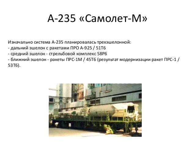 А-235 «Самолет-М»
Изначально система А-235 планировалась трехэшелонной:
- дальний эшелон с ракетами ПРО А-925 / 51Т6
- сре...