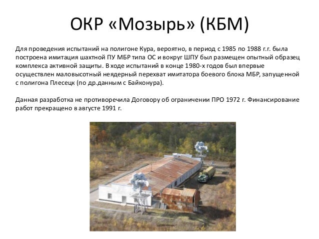 ОКР «Мозырь» (КБМ)
Для проведения испытаний на полигоне Кура, вероятно, в период с 1985 по 1988 г.г. была
построена имитац...