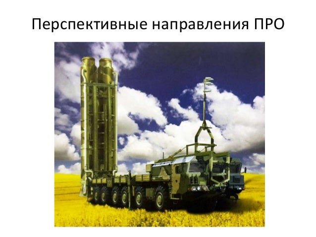 Перспективные направления ПРО
 