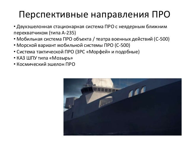 Перспективные направления ПРО
• Двухэшелонная стационарная система ПРО с неядерным ближним
перехватчиком (типа А-235)
• Мо...