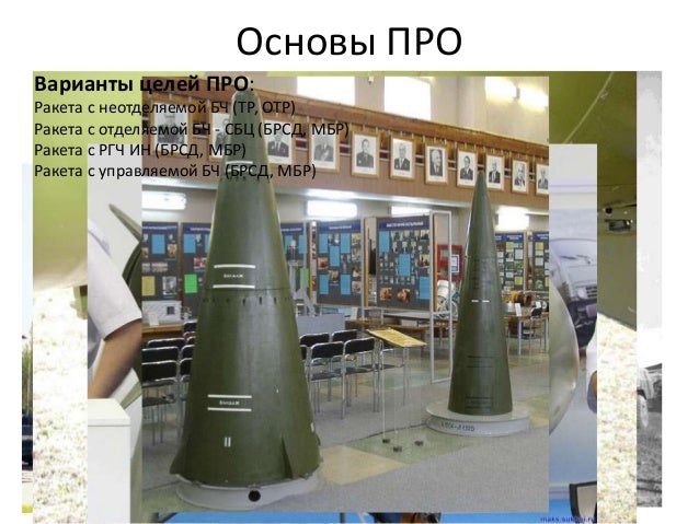 Основы ПРО
Варианты целей ПРО:
Ракета с неотделяемой БЧ (ТР, ОТР)
Ракета с отделяемой БЧ - СБЦ (БРСД, МБР)
Ракета с РГЧ ИН...
