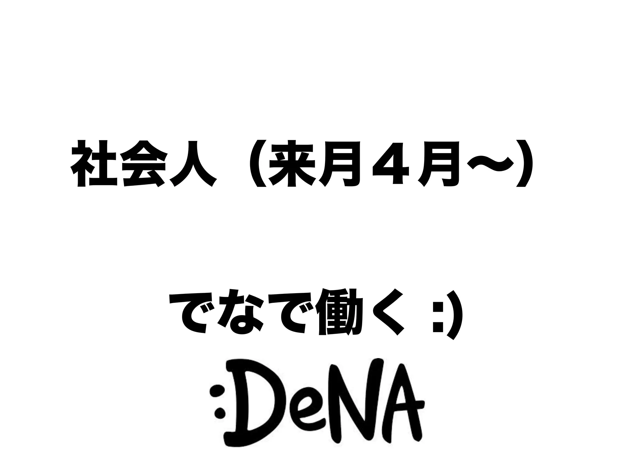社会人（来月４月∼）
でなで働く :)
 