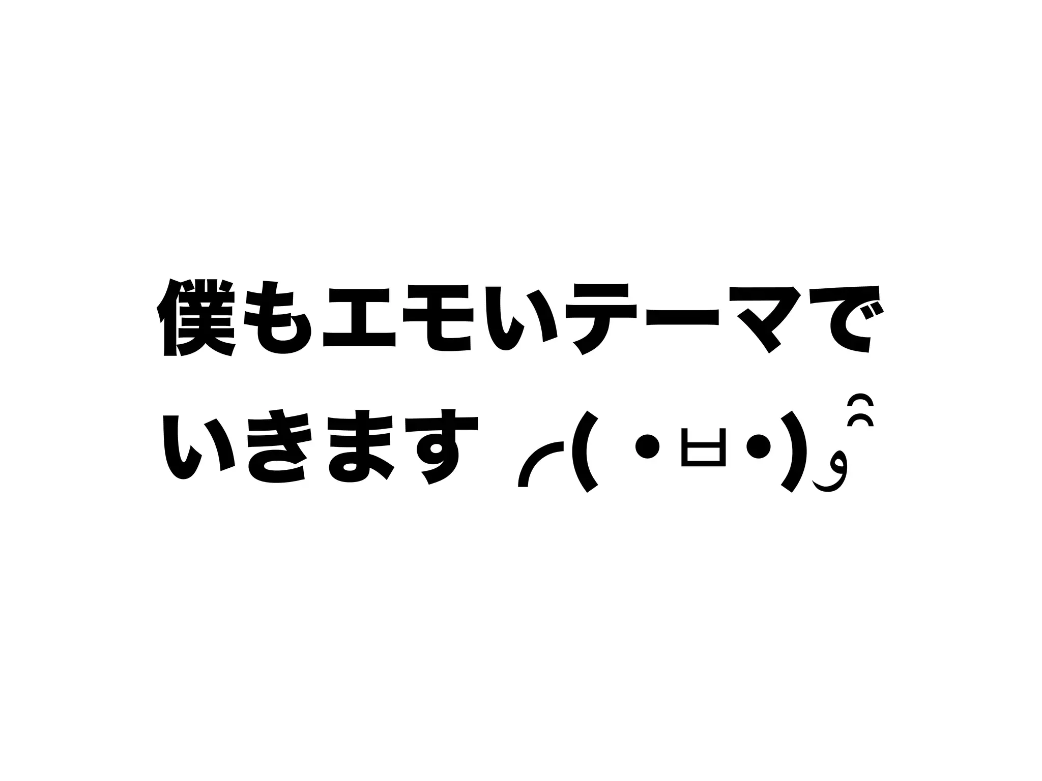僕もエモいテーマで
いきます╭( ･ㅂ･)‫و‬ ̑̑
 