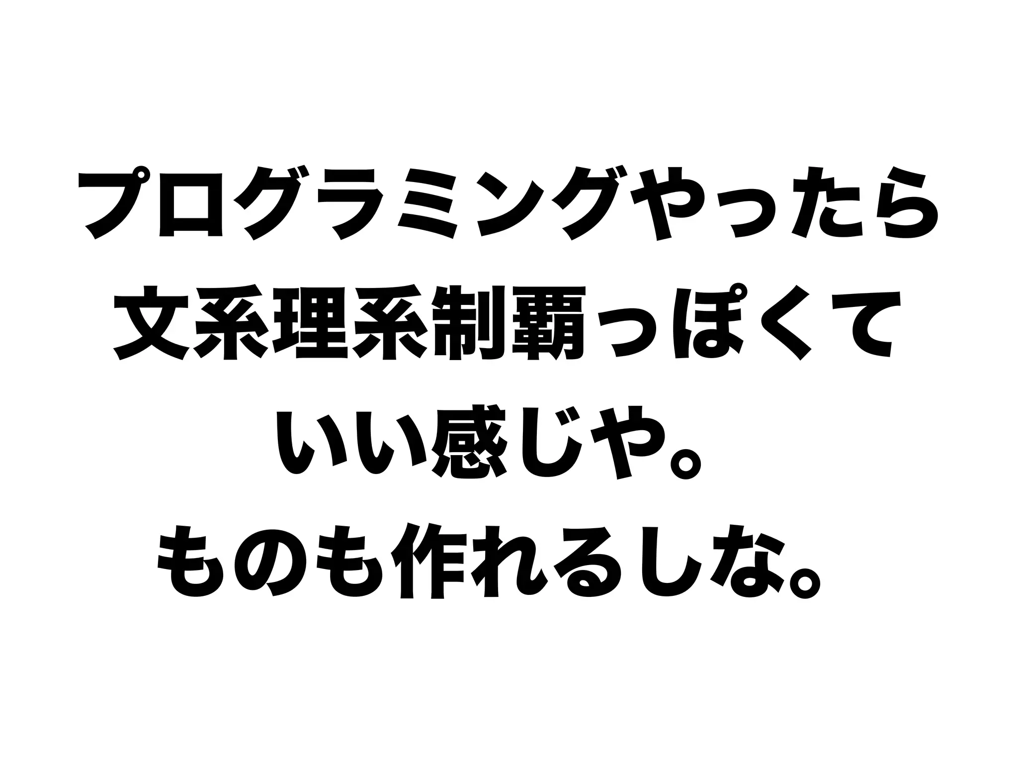 プログラミングやったら
文系理系制覇っぽくて
いい感じや。
ものも作れるしな。
 
