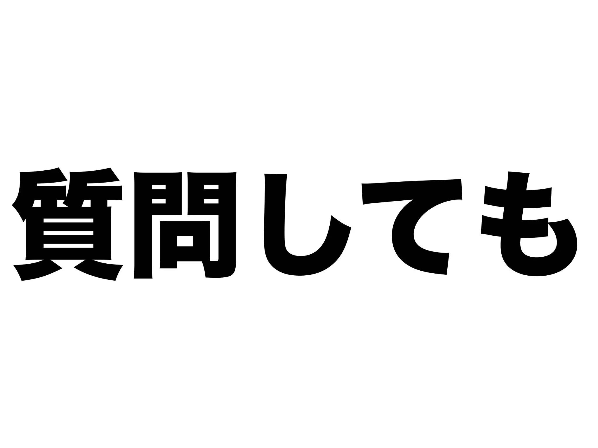 質問しても
 