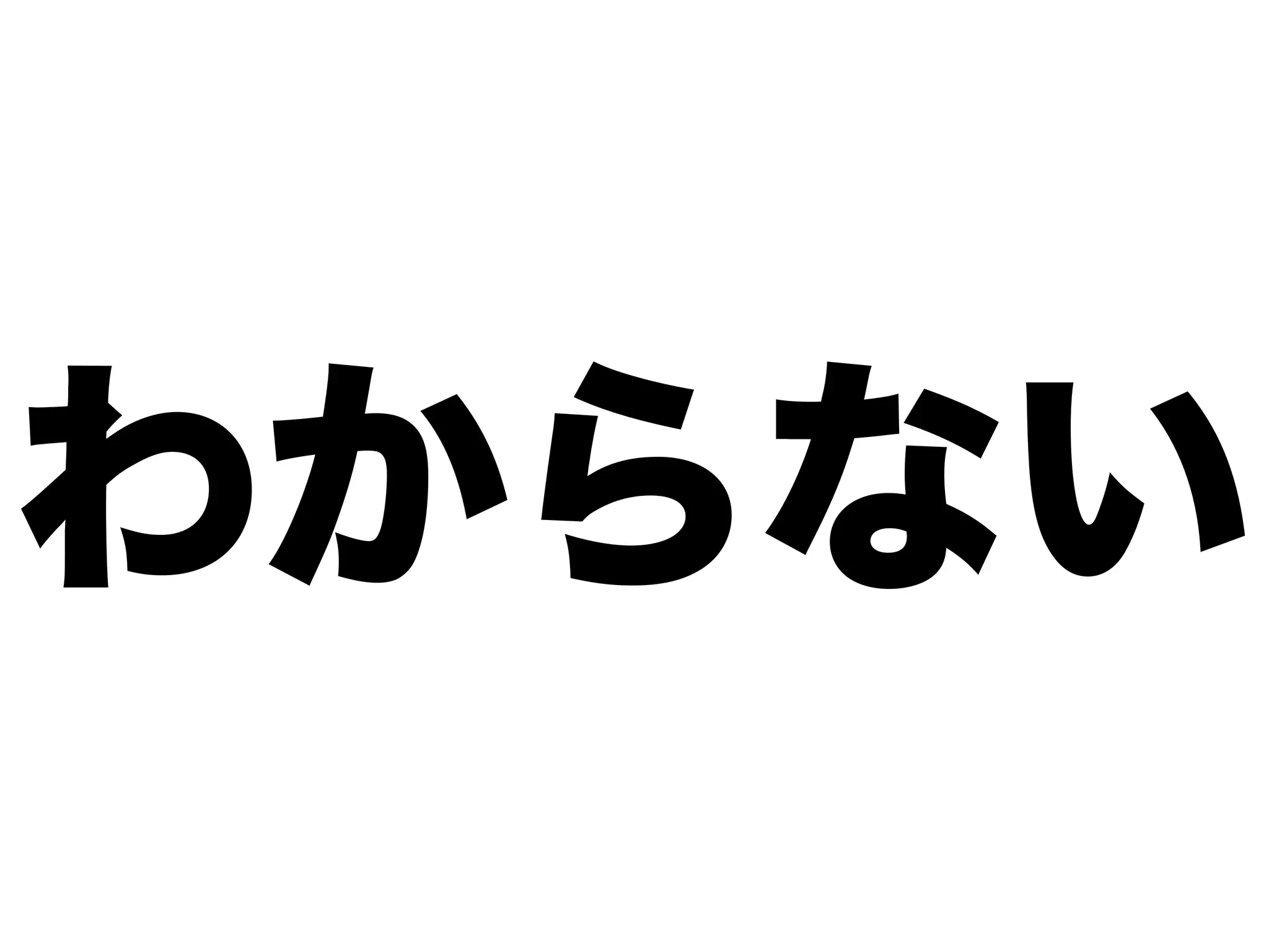わからない
 