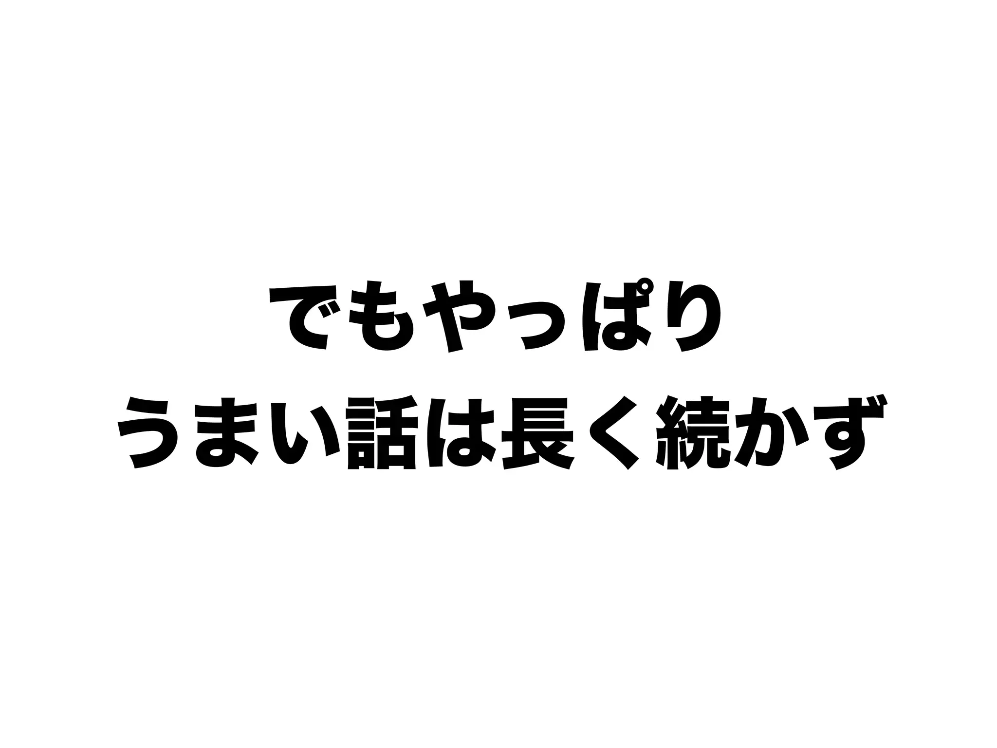 でもやっぱり
うまい話は長く続かず
 