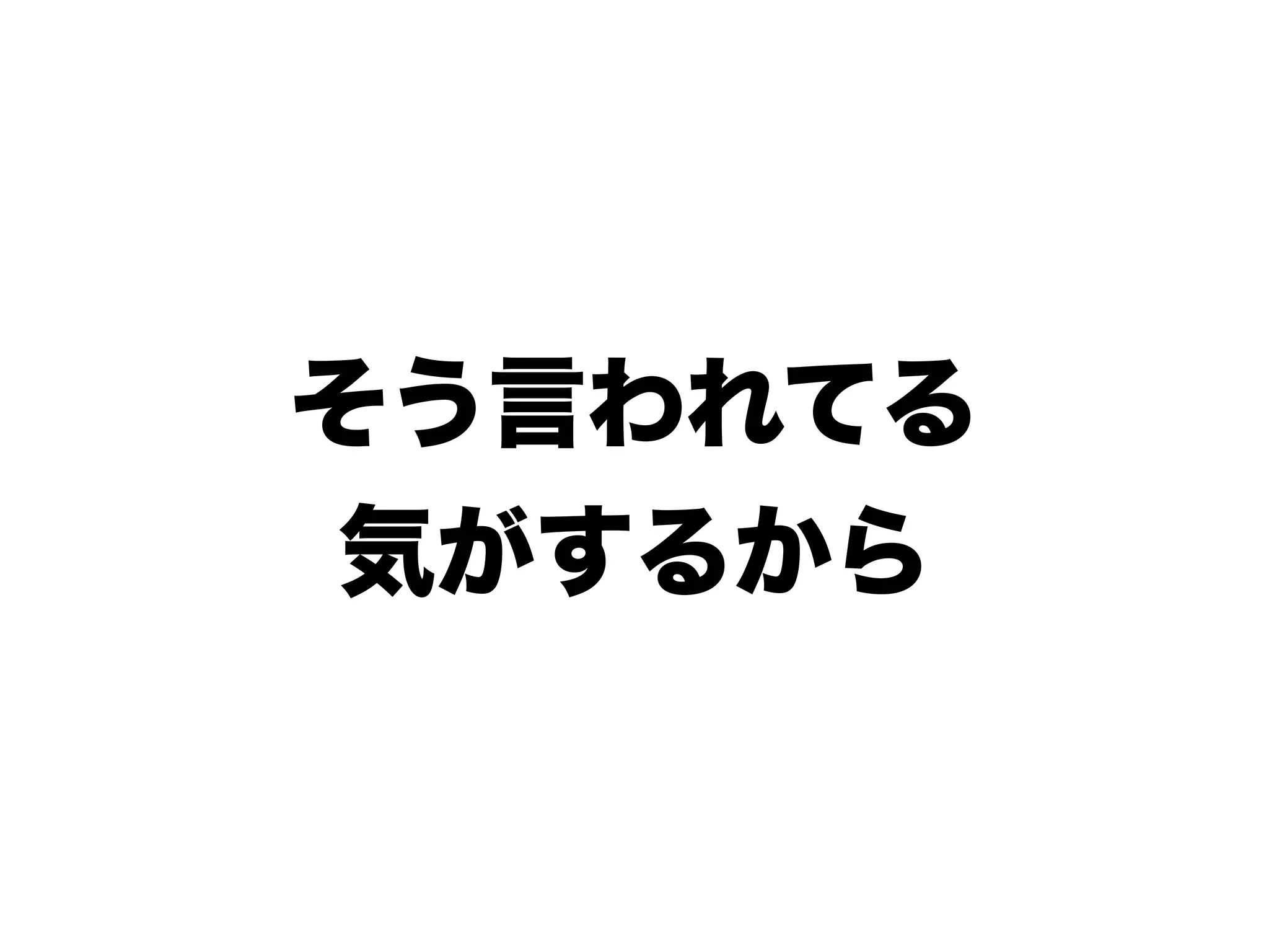 そう言われてる
気がするから
 