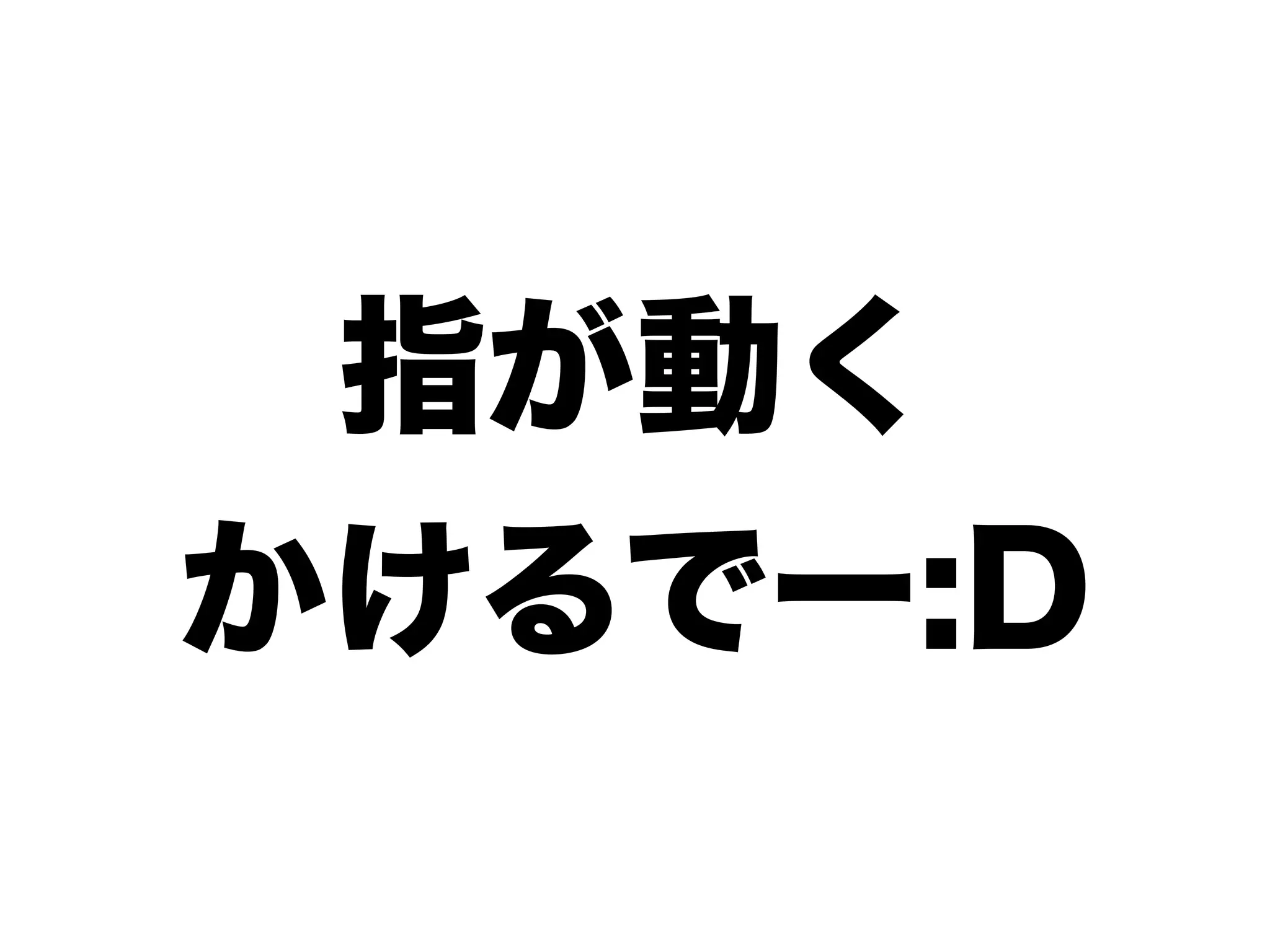 指が動く
かけるでー:D
 