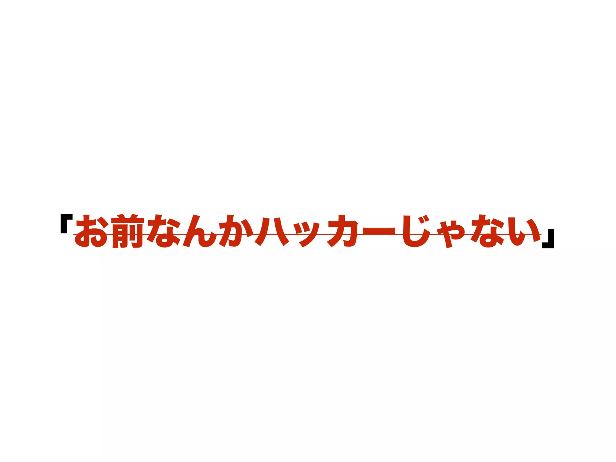 「お前なんかハッカーじゃない」
 