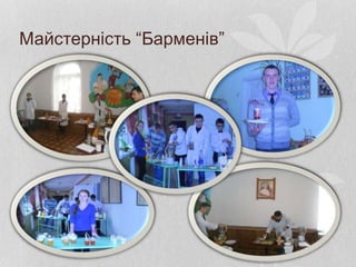 Майстерність “Барменів”
 