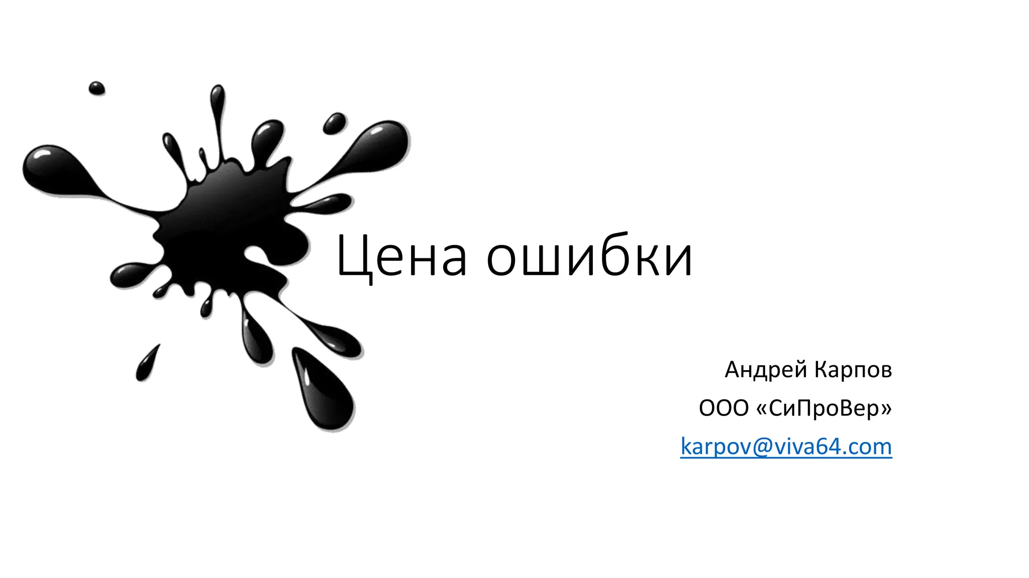 Цена ошибки
Андрей Карпов
ООО «СиПроВер»
karpov@viva64.com
 