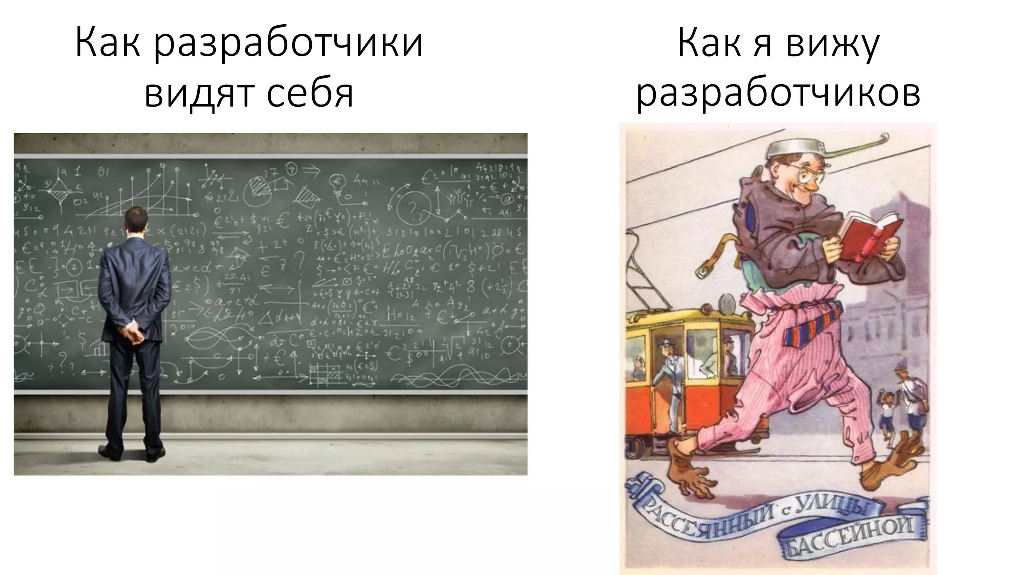 Как разработчики
видят себя
Как я вижу
разработчиков
 