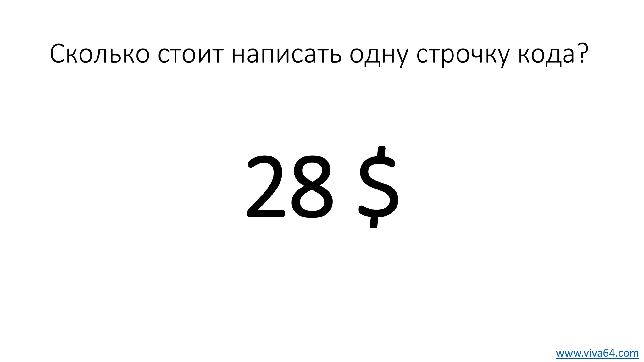 Сколько стоит написать одну строчку кода?
28 $
www.viva64.com
 