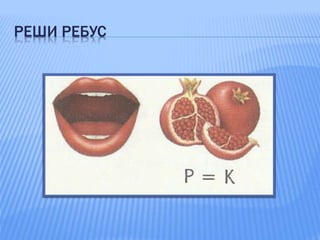 РЕШИ РЕБУС
 