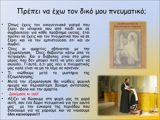 Πρέπει να έχω τον δικό μου πνευματικό; 
• Όπως έχεις τον οικογενειακό γιατρό που
ξέρει το ιστορικό σου από παιδί και σε
συμβουλεύει για κάθε πρόβλημα υγείας, έτσι
πρέπει να έχεις και τον πνευματικό που να σε
ξέρει και να τον εμπιστεύεσαι ότι και αν
συμβεί.
• Όλες οι αμαρτίες σβήνονται με την
εξομολόγηση. Όλες θάβονται κάτω από το
πετραχήλι. Και ο διάβολος είναι στο μόνο
μέρος που δεν μπορεί ποτέ να μπει ούτε να
ακούσει. Γι’αυτό, ό,τι μας λέει ο πνευματικός
μας καλό είναι να μη το λέμε σε κανέναν.
• Τι νιώθουμε μετά το μυστήριο της
Εξομολόγησης;
• Μετά την εξομολόγηση θα νιώθεις ψυχική
ηρεμία και περισσότερη δύναμη αντίστασης
στο διάβολο και την αμαρτία.
• Δοκίμασε κι εσύ!
• Αξίζει να δώσουμε στη ψυχή μας τη χαρά
αυτή, σαν ένα δώρο πνευματικό για τον εαυτό
μας με την ευκαιρία της περιόδου που
διανύουμε για να χαρούμε και να νιώσουμε
όλοι καινούργιοι!!!
 