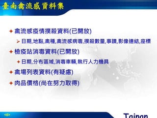 <6>






臺南禽流感資料集
 