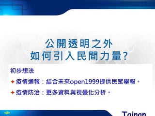 <8>
公開透明之外
如何引入民間力量?


 