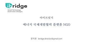 아이브릿지
에너지 국제개발협력 플랫폼 NGO
문지현 ibridge.director@gmail.com
 