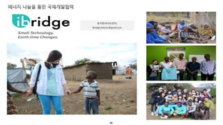 24
문지현(아이브릿지)
Ibridge.director@gmail.com
 