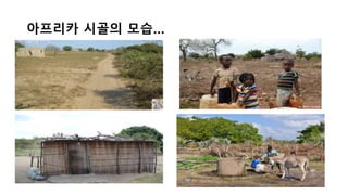아프리카 시골의 모습…
 