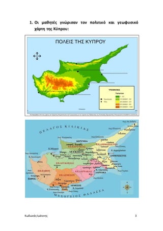 ΚωδωνάςΙωάννης 3
1. Οι μαθητές γνώρισαν τον πολιτικό και γεωφυσικό
χάρτη της Κύπρου:
 