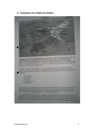 ΚωδωνάςΙωάννης 9
6. Γνωριμίαμε την ιστορία της Κύπρου
 