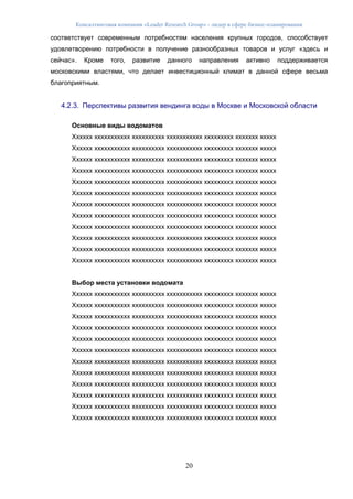 Консалтинговая компания «Leader Research Group» - лидер в сфере бизнес-планирования
20
соответствует современным потребностям населения крупных городов, способствует
удовлетворению потребности в получение разнообразных товаров и услуг «здесь и
сейчас». Кроме того, развитие данного направления активно поддерживается
московскими властями, что делает инвестиционный климат в данной сфере весьма
благоприятным.
4.2.3. Перспективы развития вендинга воды в Москве и Московской области
Основные виды водоматов
Хххххх ххххххххххх хххххххххх ххххххххххх ххххххххх ххххххх ххххх
Хххххх ххххххххххх хххххххххх ххххххххххх ххххххххх ххххххх ххххх
Хххххх ххххххххххх хххххххххх ххххххххххх ххххххххх ххххххх ххххх
Хххххх ххххххххххх хххххххххх ххххххххххх ххххххххх ххххххх ххххх
Хххххх ххххххххххх хххххххххх ххххххххххх ххххххххх ххххххх ххххх
Хххххх ххххххххххх хххххххххх ххххххххххх ххххххххх ххххххх ххххх
Хххххх ххххххххххх хххххххххх ххххххххххх ххххххххх ххххххх ххххх
Хххххх ххххххххххх хххххххххх ххххххххххх ххххххххх ххххххх ххххх
Хххххх ххххххххххх хххххххххх ххххххххххх ххххххххх ххххххх ххххх
Хххххх ххххххххххх хххххххххх ххххххххххх ххххххххх ххххххх ххххх
Хххххх ххххххххххх хххххххххх ххххххххххх ххххххххх ххххххх ххххх
Хххххх ххххххххххх хххххххххх ххххххххххх ххххххххх ххххххх ххххх
Выбор места установки водомата
Хххххх ххххххххххх хххххххххх ххххххххххх ххххххххх ххххххх ххххх
Хххххх ххххххххххх хххххххххх ххххххххххх ххххххххх ххххххх ххххх
Хххххх ххххххххххх хххххххххх ххххххххххх ххххххххх ххххххх ххххх
Хххххх ххххххххххх хххххххххх ххххххххххх ххххххххх ххххххх ххххх
Хххххх ххххххххххх хххххххххх ххххххххххх ххххххххх ххххххх ххххх
Хххххх ххххххххххх хххххххххх ххххххххххх ххххххххх ххххххх ххххх
Хххххх ххххххххххх хххххххххх ххххххххххх ххххххххх ххххххх ххххх
Хххххх ххххххххххх хххххххххх ххххххххххх ххххххххх ххххххх ххххх
Хххххх ххххххххххх хххххххххх ххххххххххх ххххххххх ххххххх ххххх
Хххххх ххххххххххх хххххххххх ххххххххххх ххххххххх ххххххх ххххх
Хххххх ххххххххххх хххххххххх ххххххххххх ххххххххх ххххххх ххххх
Хххххх ххххххххххх хххххххххх ххххххххххх ххххххххх ххххххх ххххх
 
