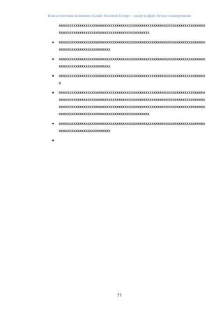 Консалтинговая компания «Leader Research Group» - лидер в сфере бизнес-планирования
51
ххххххххххххххххххххххххххххххххххххххххххххххххххххххххххххххххххххххх
хххххххххххххххххххххххххххххххххххххххххххх
 ххххххххххххххххххххххххххххххххххххххххххххххххххххххххххххххххххххххх
ххххххххххххххххххххххххх
 ххххххххххххххххххххххххххххххххххххххххххххххххххххххххххххххххххххххх
ххххххххххххххххххххххххх
 ххххххххххххххххххххххххххххххххххххххххххххххххххххххххххххххххххххххх
х
 ххххххххххххххххххххххххххххххххххххххххххххххххххххххххххххххххххххххх
ххххххххххххххххххххххххххххххххххххххххххххххххххххххххххххххххххххххх
ххххххххххххххххххххххххххххххххххххххххххххххххххххххххххххххххххххххх
хххххххххххххххххххххххххххххххххххххххххххх
 ххххххххххххххххххххххххххххххххххххххххххххххххххххххххххххххххххххххх
ххххххххххххххххххххххххх

 