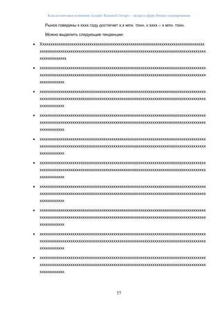 Консалтинговая компания «Leader Research Group» - лидер в сфере бизнес-планирования
57
Рынок говядины к хххх году достигнет х,х млн. тонн, к хххх – х млн. тонн.
Можно выделить следующие тенденции:
 Хххххххххххххххххххххххххххххххххххххххххххххххххххххххххххххххххххххххххххххххх
ххххххххххххххххххххххххххххххххххххххххххххххххххххххххххххххххххххххххххххххххх
ххххххххххххх
 ххххххххххххххххххххххххххххххххххххххххххххххххххххххххххххххххххххххххххххххххх
ххххххххххххххххххххххххххххххххххххххххххххххххххххххххххххххххххххххххххххххххх
хххххххххххх
 ххххххххххххххххххххххххххххххххххххххххххххххххххххххххххххххххххххххххххххххххх
ххххххххххххххххххххххххххххххххххххххххххххххххххххххххххххххххххххххххххххххххх
хххххххххххх
 ххххххххххххххххххххххххххххххххххххххххххххххххххххххххххххххххххххххххххххххххх
ххххххххххххххххххххххххххххххххххххххххххххххххххххххххххххххххххххххххххххххххх
хххххххххххх
 ххххххххххххххххххххххххххххххххххххххххххххххххххххххххххххххххххххххххххххххххх
ххххххххххххххххххххххххххххххххххххххххххххххххххххххххххххххххххххххххххххххххх
хххххххххххх
 ххххххххххххххххххххххххххххххххххххххххххххххххххххххххххххххххххххххххххххххххх
ххххххххххххххххххххххххххххххххххххххххххххххххххххххххххххххххххххххххххххххххх
хххххххххххх
 ххххххххххххххххххххххххххххххххххххххххххххххххххххххххххххххххххххххххххххххххх
ххххххххххххххххххххххххххххххххххххххххххххххххххххххххххххххххххххххххххххххххх
хххххххххххх
 ххххххххххххххххххххххххххххххххххххххххххххххххххххххххххххххххххххххххххххххххх
ххххххххххххххххххххххххххххххххххххххххххххххххххххххххххххххххххххххххххххххххх
хххххххххххх
 ххххххххххххххххххххххххххххххххххххххххххххххххххххххххххххххххххххххххххххххххх
ххххххххххххххххххххххххххххххххххххххххххххххххххххххххххххххххххххххххххххххххх
хххххххххххх
 ххххххххххххххххххххххххххххххххххххххххххххххххххххххххххххххххххххххххххххххххх
ххххххххххххххххххххххххххххххххххххххххххххххххххххххххххххххххххххххххххххххххх
хххххххххххх
 