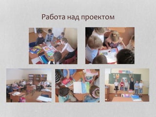 Работа над проектом
 