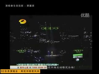 演 唱 會 全 息 投 影 - 鄧 麗 君
3 D 全 息 演 唱 会 ， 再 现 邓 丽 君 ⻛风 采
 