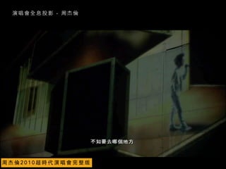 演 唱 會 全 息 投 影 - 周 杰 倫
周 杰 倫 2 0 1 0 超 時 代 演 唱 會 完 整 版
 