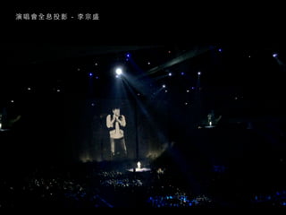 演 唱 會 全 息 投 影 - 李 宗 盛
 