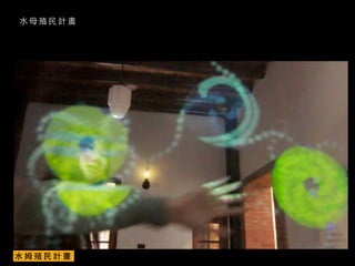 ⽔水 ⺟母 殖 ⺠民 計 畫
⽔水 姆 殖 ⺠民 計 畫
 