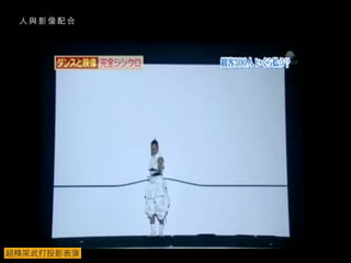 ⼈人 與 影 像 配 合
超精采武打投影表演
 