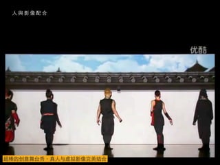 ⼈人 與 影 像 配 合
超棒的创意舞台秀，真⼈人与虚拟影像完美结合
 