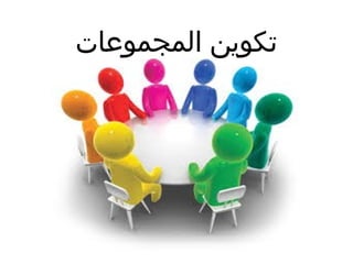 ‫المجموعات‬ ‫تكوين‬
 